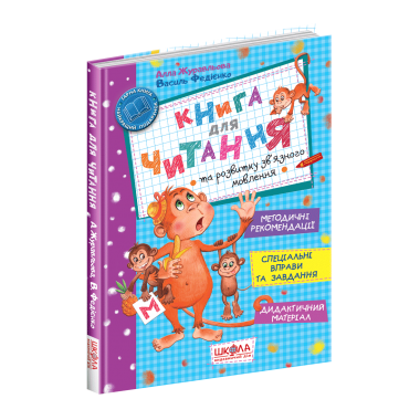 Книга для читання та розвитку зв'язного мовлення (повне видання)