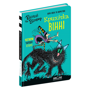Крихітка Вінні