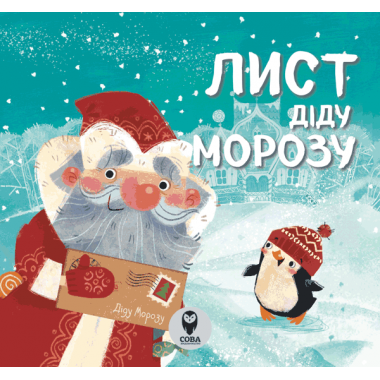 Лист Діду Морозу