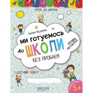 Ми готуємось до школи без проблем. Хітова мегазбірка