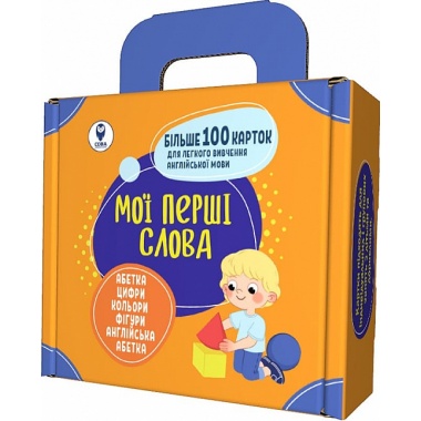 Мої перші слова. Помаранчевий