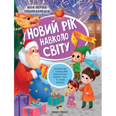 Новий рік навколо світу