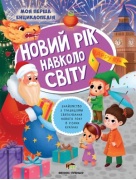 Новий рік навколо світу
