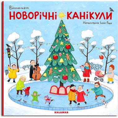 Новорічні канікули (Віммельбух)
