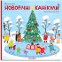 Новорічні канікули (Віммельбух)