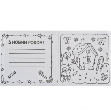 Новорічні листівки. Розмалюй і подаруй!