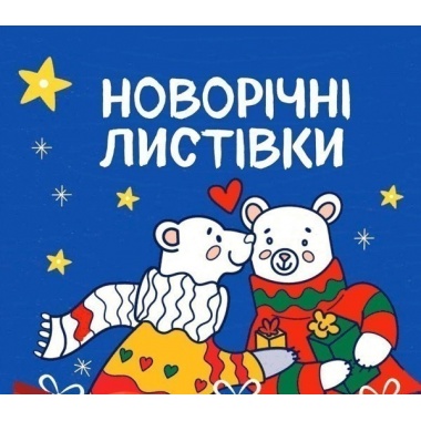 Новорічні листівки. Розмалюй і подаруй!