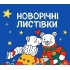 Новорічні листівки. Розмалюй і подаруй!