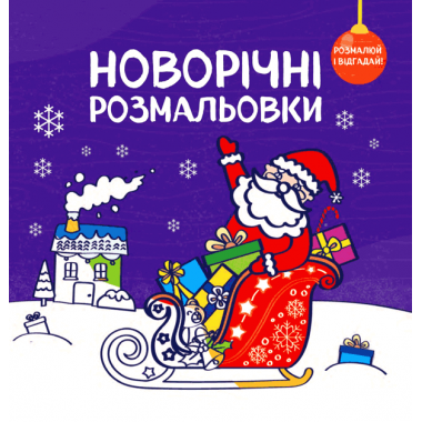 Новорічні розмальовки. Розмалюй і відгадай!