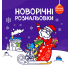 Новорічні розмальовки. Розмалюй і відгадай!