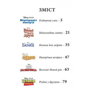 Новорічні історії (Класика Дісней)
