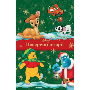 Новорічні історії (Класика Дісней)