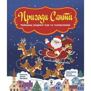 Пригоди Санти. Найкращі різдвяні ігри та головоломки