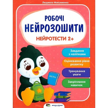 Робочі нейрозошити. Нейротести 2+