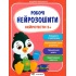 Робочі нейрозошити. Нейротести 2+