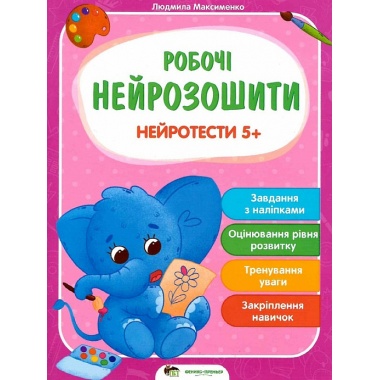 Робочі нейрозошити. Нейротести 5+