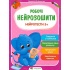 Робочі нейрозошити. Нейротести 5+