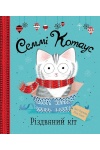 Семмі Котаус. Різдвяний кіт