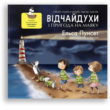 Відчайдухи і пригода на маяку