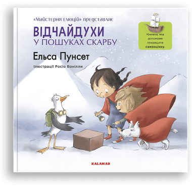 Відчайдухи у пошуках скарбу