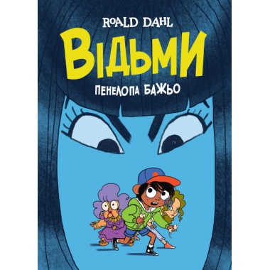 Відьми (комікс)