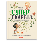 Велика книжка Суперскарбів