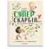 Велика книжка Суперскарбів