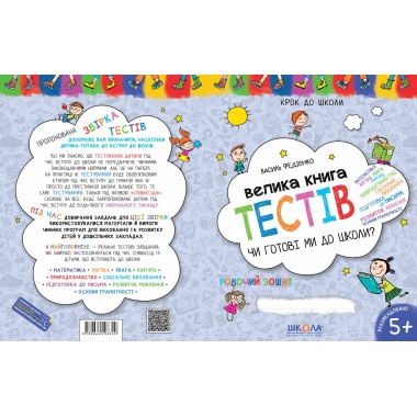 Велика книга тестів. Чи готові ми до школи?
