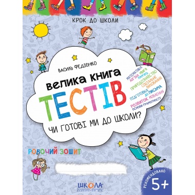 Велика книга тестів. Чи готові ми до школи?