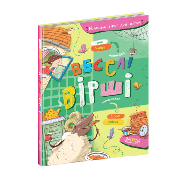 Веселі вірші