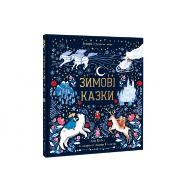 Зимові казки