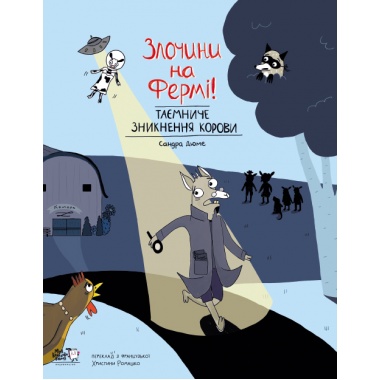 Злочини на фермі! Таємниче зникнення корови