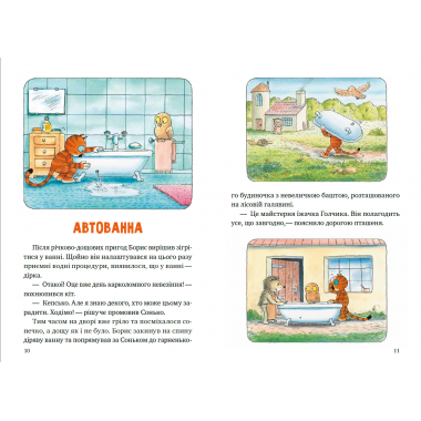 Пригоди кота Бориса