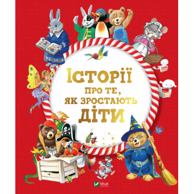 Історіі про те, як зростають діти