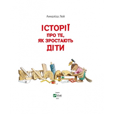 Історіі про те, як зростають діти