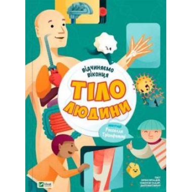 Тіло людини. Відчиняємо віконця
