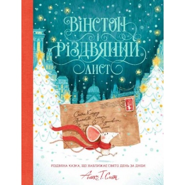 Вінстон і різдвяний лист
