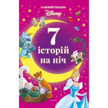 7 історій на ніч. Казковий тиждень з Дісней. Книга 3