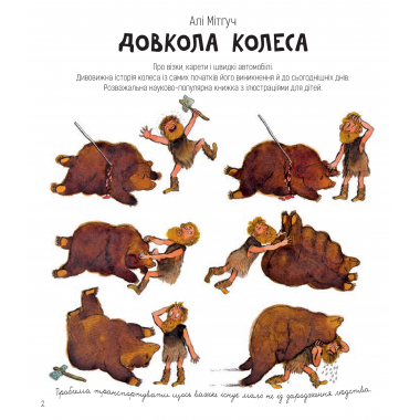 Довкола колеса. Енциклопедія