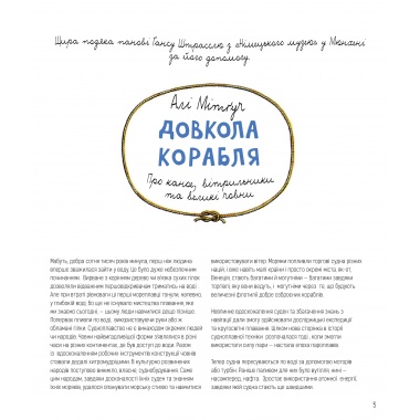 Довкола корабля. Енциклопедія
