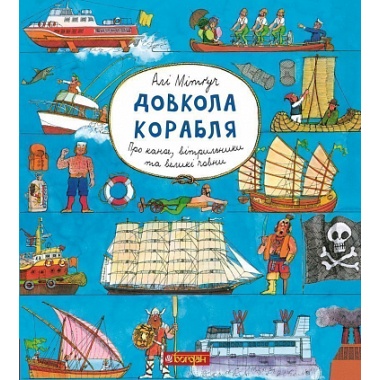 Довкола корабля. Енциклопедія