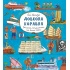 Довкола корабля. Енциклопедія