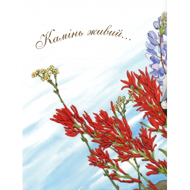 Камінь живий