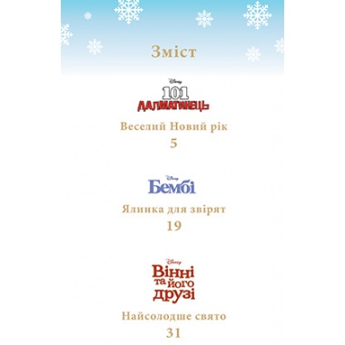 Казки під ялинку про звірят