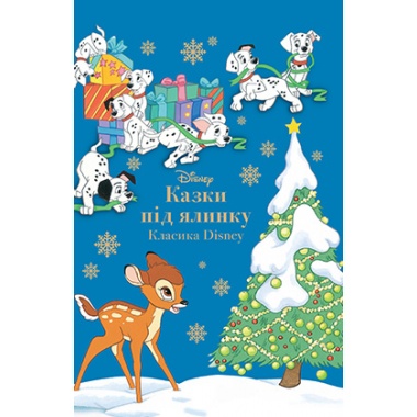 Казки під ялинку про звірят