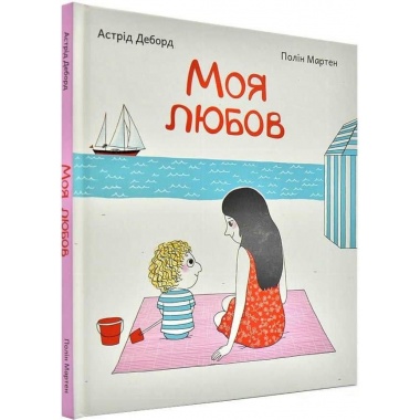Моя любов