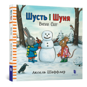 Шусть і Шуня. Випав сніг