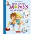 Велика книга про здоров’я для усієї родини. Енциклопедія