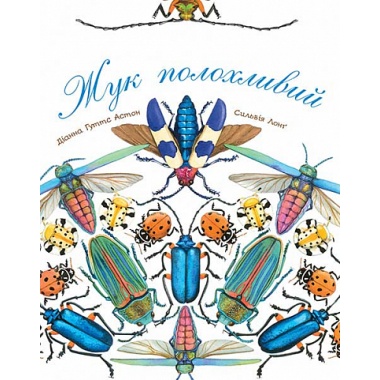 Жук полохливий
