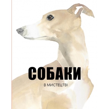 Собаки в мистецтві